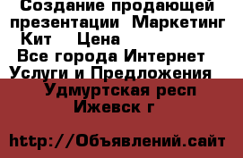 Создание продающей презентации (Маркетинг-Кит) › Цена ­ 5000-10000 - Все города Интернет » Услуги и Предложения   . Удмуртская респ.,Ижевск г.